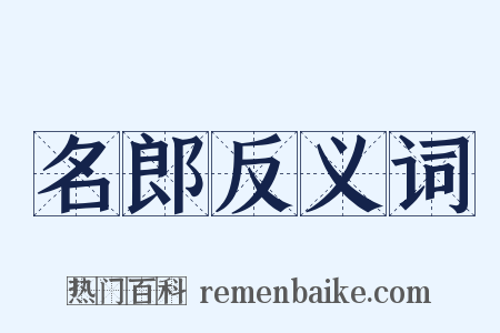 名郎反义词是什么意思的图片